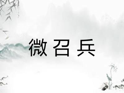 微召兵