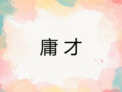 庸才 庸才