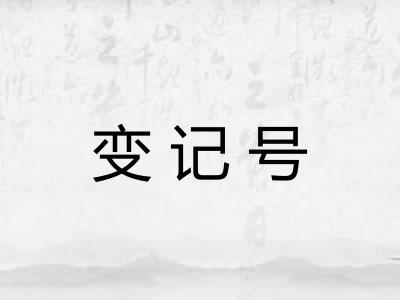 变记号