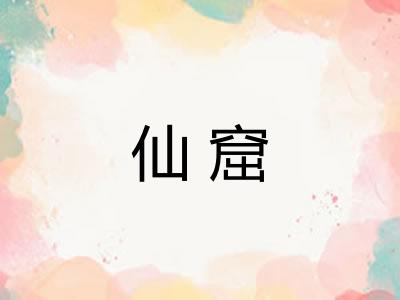 仙窟