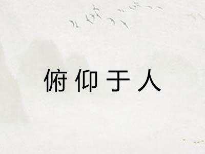 俯仰于人