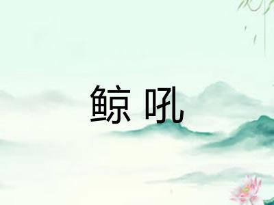 鲸吼
