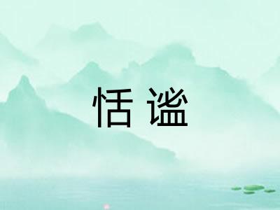 恬谧