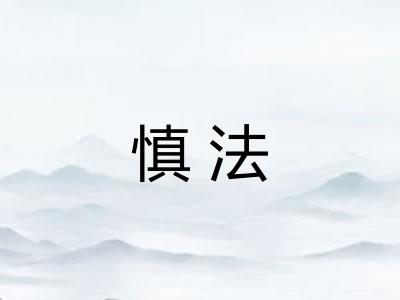 慎法