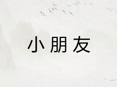 小朋友