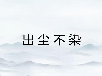 出尘不染