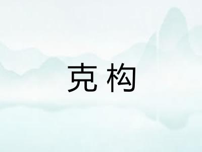 克构