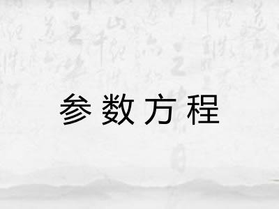 参数方程 参数方程