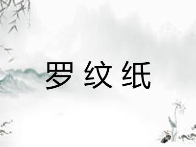 罗纹纸