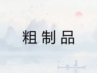 粗制品