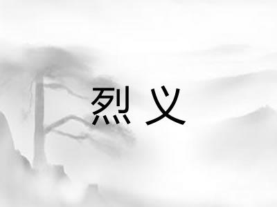 烈义