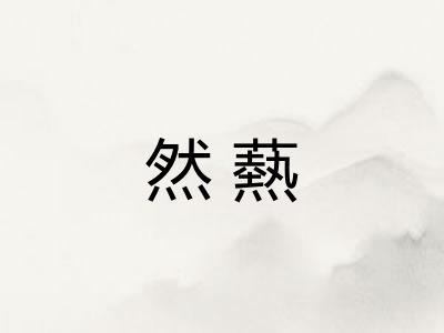 然爇
