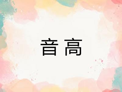 音高