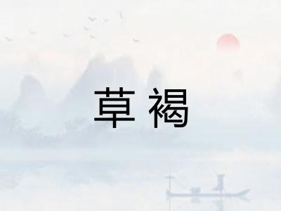 草褐 草褐