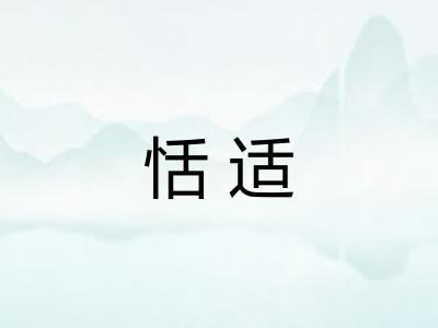 恬适 恬适