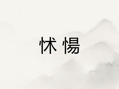 怵愓