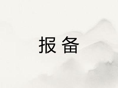 报备