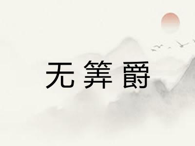 无筭爵