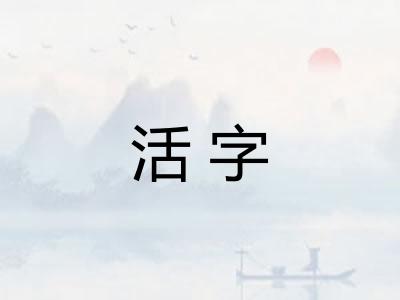 活字