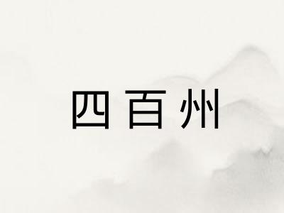 四百州