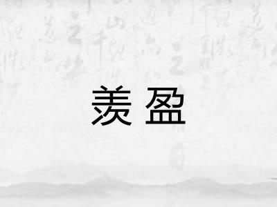 羡盈