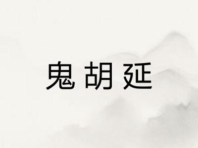 鬼胡延