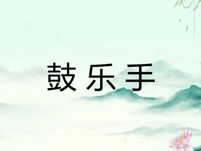 鼓乐手