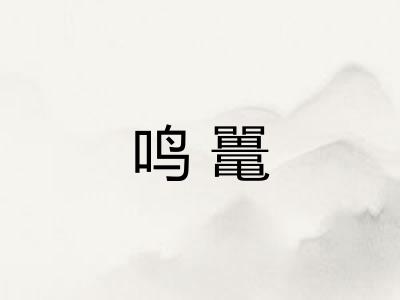 鸣鼍