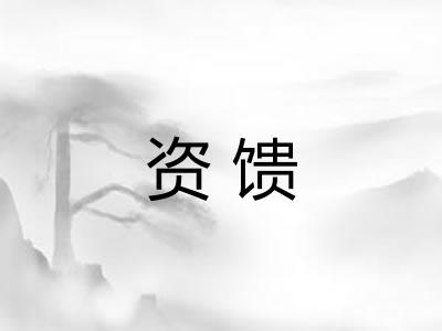 资馈