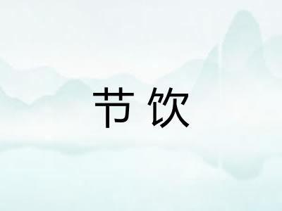 节饮