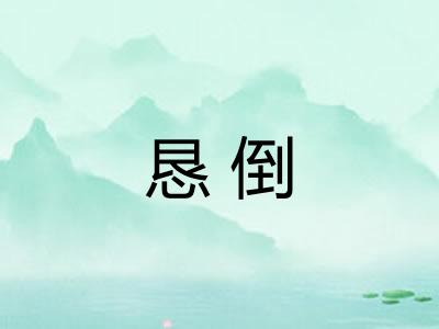 恳倒 恳倒