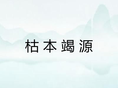 枯本竭源 枯本竭源
