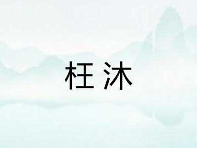 枉沐 枉沐