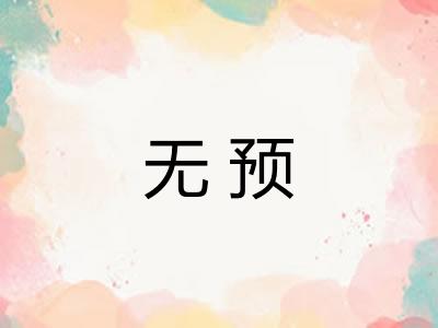 无预