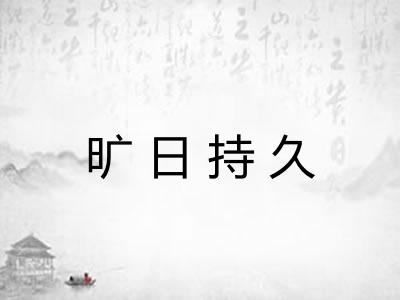 旷日持久