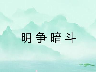 明争暗斗 明争暗斗