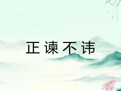 正谏不讳 正谏不讳