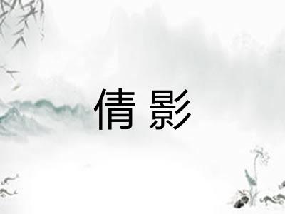 倩影 倩影