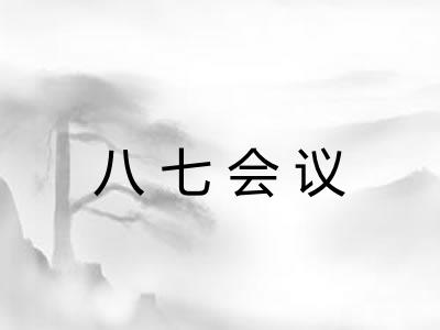 八七会议