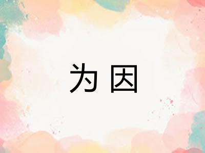 为因 为因