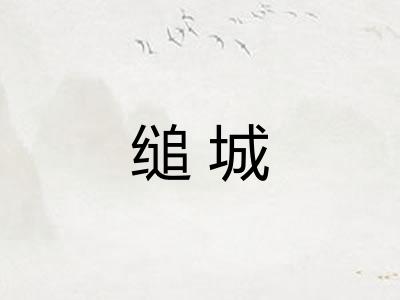 缒城