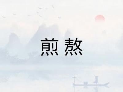 煎熬