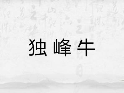 独峰牛 独峰牛