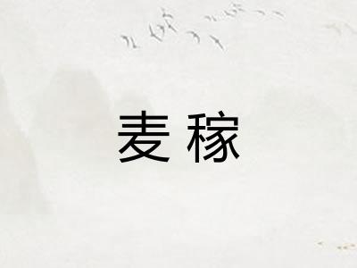 麦稼