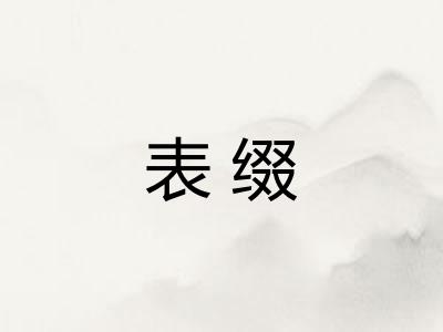 表缀