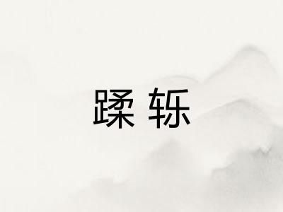 蹂轹 蹂轹