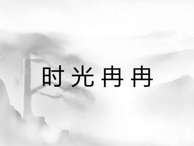 时光冉冉 时光冉冉