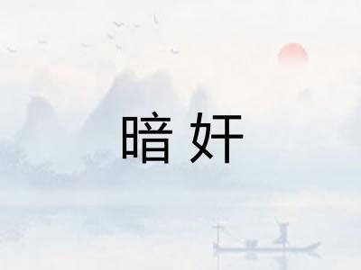 暗奸 暗奸