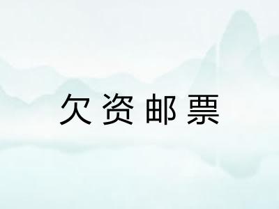 欠资邮票