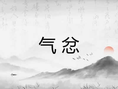气忿